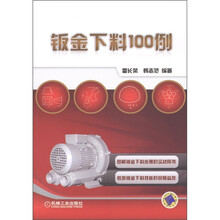 钣金下料100例