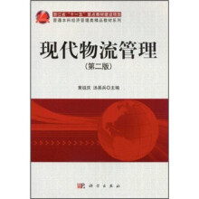 浙江省“十一五”重点教材建设项目·普通本科经济管理类精品教材系列：现代物流管理（第2版）