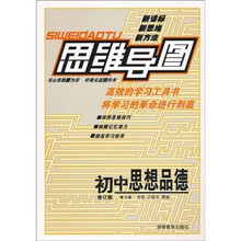 思维导图:初中思想品德(修订版)