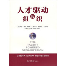 人才驱动的组织