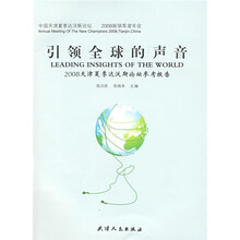 引领全球的声音:2008天津夏季达沃斯论坛参考报告