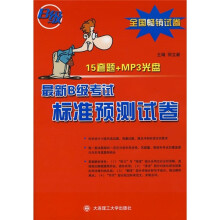最新B级考试标准预测试卷(附光盘)