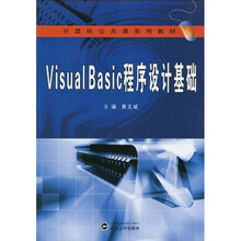 计算机公共课系列教材：Visual Basic程序设计基础