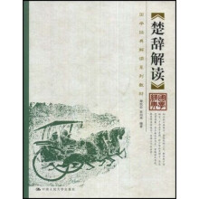 国学经典解读系列教材：楚辞解读