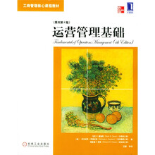 工商管理核心课程教材:运营管理基础(原书第4版)