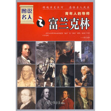 青年人的导师:富兰克林