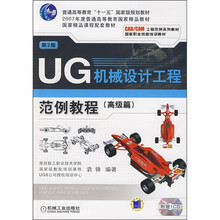 UG机械设计工程范例教程(高级篇)(第2版)