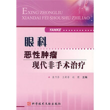 眼科恶性肿瘤现代非手术治疗