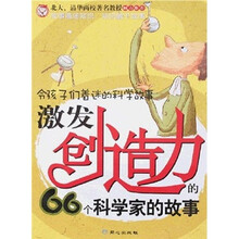 令孩子们着迷的科学故事:激发创造力的66个科学家的故事