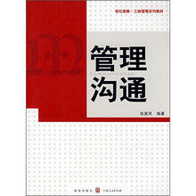 工商管理系列教材：管理沟通