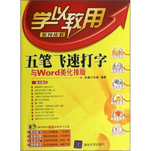 学以致用:五笔飞速打字与WORD美化排版(附光盘)