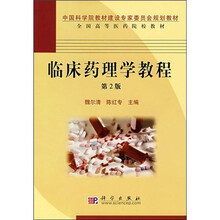 临床药理学教程(套装共2册)(第2版)