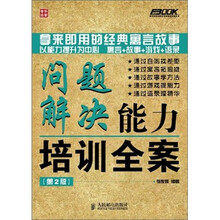 问题解决能力培训全案（第2版）