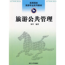高等院校旅游专业系列教材：旅游公共管理