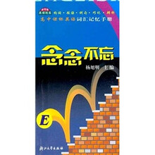 高中课标英语词汇记忆手册：念念不忘