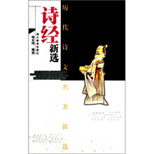 历代诗文名著新选：诗经新选