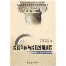 世纪之交中国基础教育改革研究丛书:教师角色与教师发展新探