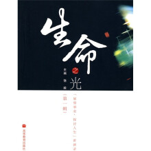 生命之光:“展望事业,探讨人生”讲演录(第1辑)