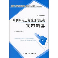 全国二级建造师执业资格考试辅导:水利水电工程管理与实务复习题集(2009年版)