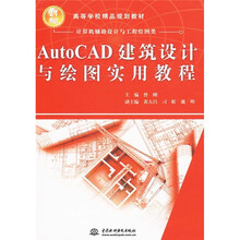 高等学校精品规划教材·计算机辅助设计与工程绘图类：AutoCAD建筑设计与绘图实用教程