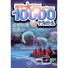 海洋10000个为什么：极地科考知多少