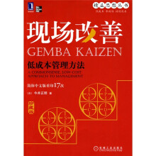 现场改善：低成本管理方法（珍藏版）