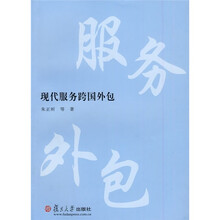 现代服务跨国外包