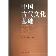 中国古代文化基础