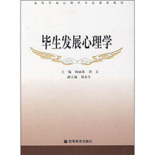高等学校心理学专业课程教材：毕生发展心理学