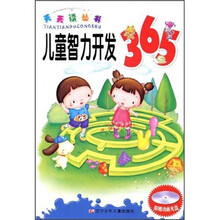 儿童智力开发365（附光盘）
