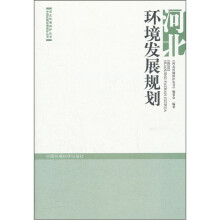 河北环境发展规划/河北环境保护丛书/中国区域环境保护丛书