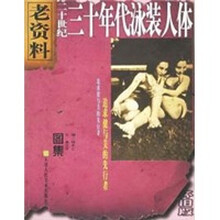 二十世纪三十年代泳装人体