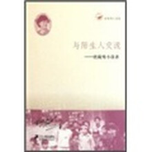 名家寄小读者：与陌生人交流（铁凝寄小读者）