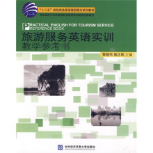 “十二五”规划商务英语高职高专系列教材:旅游服务英语实训教学参考书
