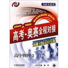 高考·奥赛全程对接：强化训练（高中物理2）