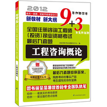 全国注册咨询工程师（投资）执业资格考试最后九套题：工程咨询概论