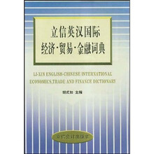 立信英汉国际经济贸易金融词典