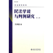 民法学说与判例研究（最新版）（第7册）