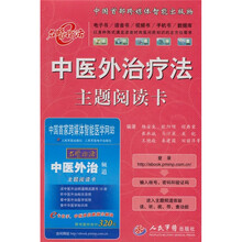 中医外治疗法主题阅读卡