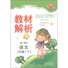 经纶图书·教材解析:语文(3年级下)(人教版)