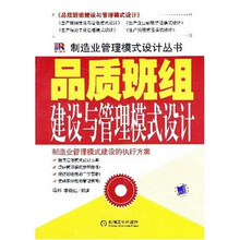 品质班组建设与管理模式设计