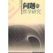 问题的哲学研究