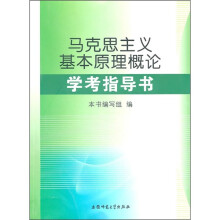 《马克思主义基本原理概论》学考指导书