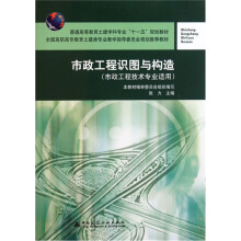 市政工程识图与构造（市政工程技术专业适用）