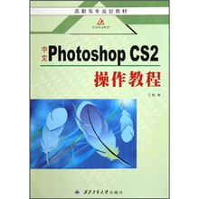 高职高专规划教材:中文Photoshop CS2操作教程