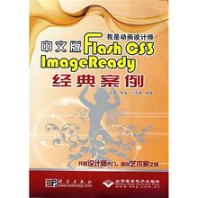 我是动画设计师：Flash CS3/ImageReady经典案例（中文版）（附光盘）