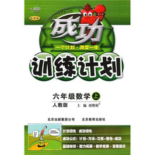 成功训练计划：6年级数学（上）（人教版改进版）