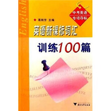 英语新课标词汇训练100篇：中考英语专项夺标