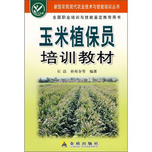 玉米植保员培训教材