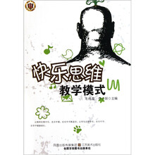 快乐思维教学模式